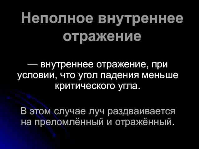 Неполное внутреннее отражение — внутреннее отражение, при условии, что угол