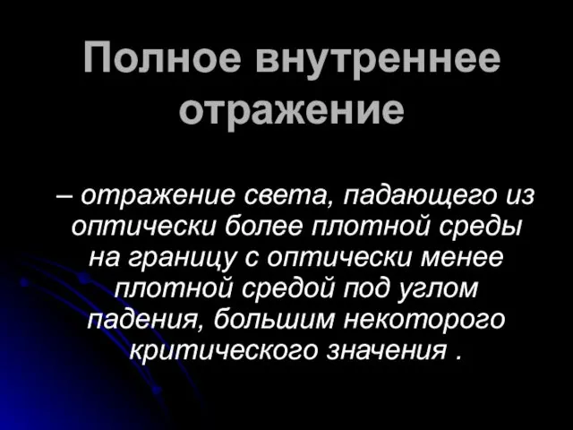 Полное внутреннее отражение – отражение света, падающего из оптически более