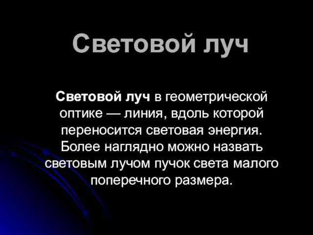 Световой луч Световой луч в геометрической оптике — линия, вдоль