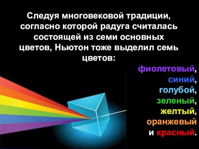 Следуя многовековой традиции, согласно которой радуга считалась состоящей из семи