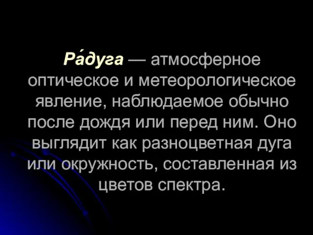 Ра́дуга — атмосферное оптическое и метеорологическое явление, наблюдаемое обычно после