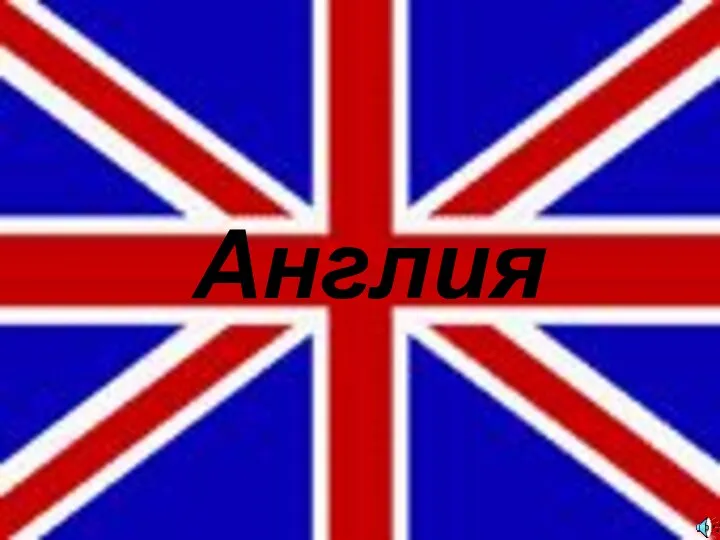 Англия