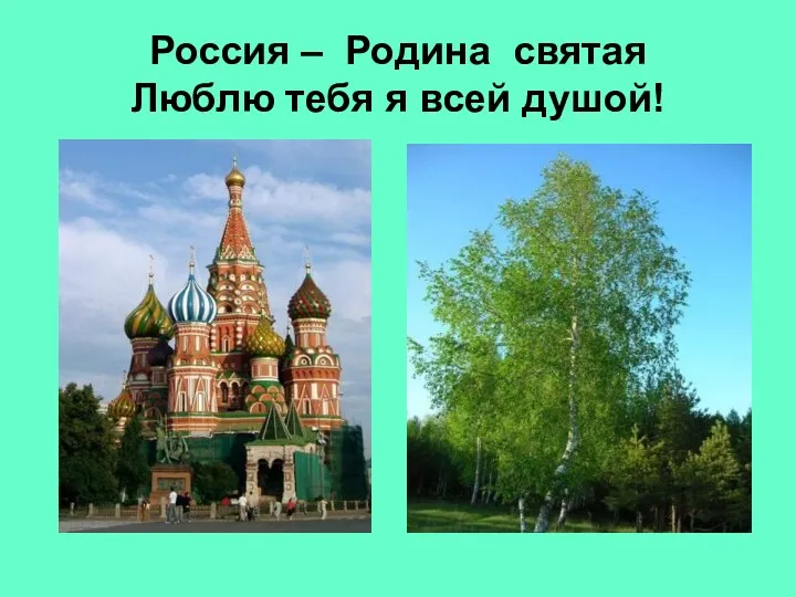 Россия – Родина святая Люблю тебя я всей душой!