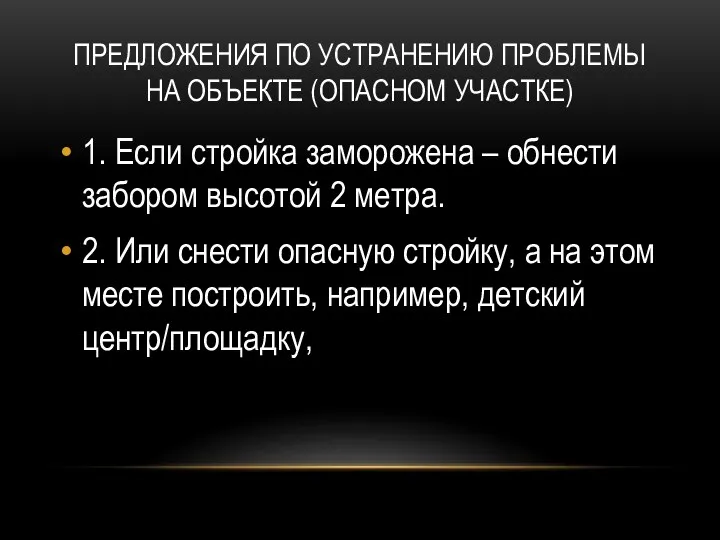 Предложения по устранению проблемы на объекте (опасном участке) 1. Если стройка заморожена –