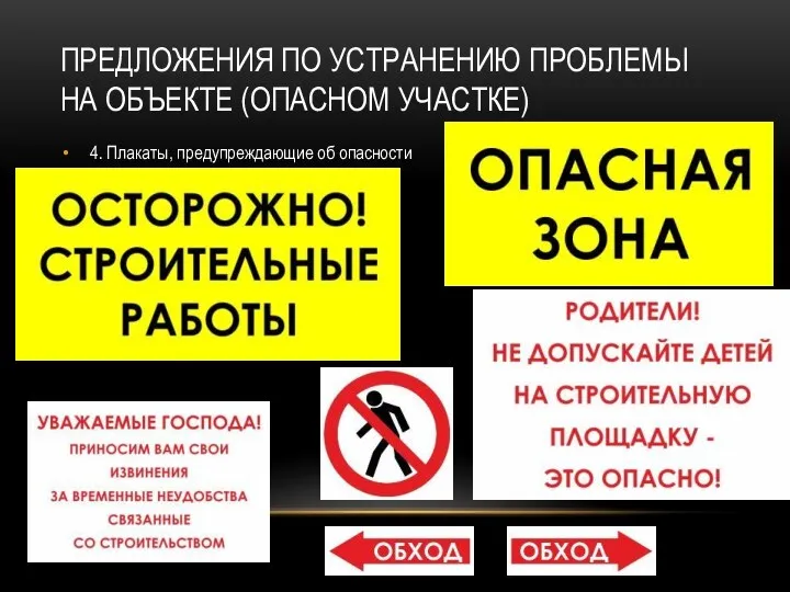 Предложения по устранению проблемы на объекте (опасном участке) 4. Плакаты, предупреждающие об опасности