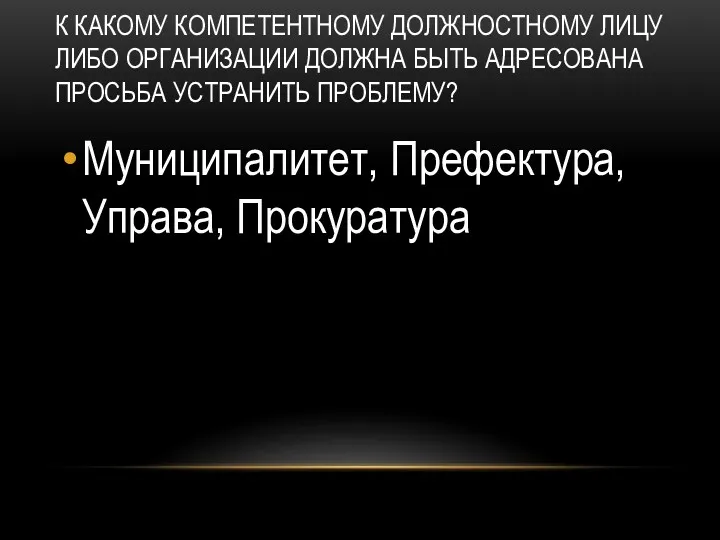 К какому компетентному должностному лицу либо организации должна быть адресована