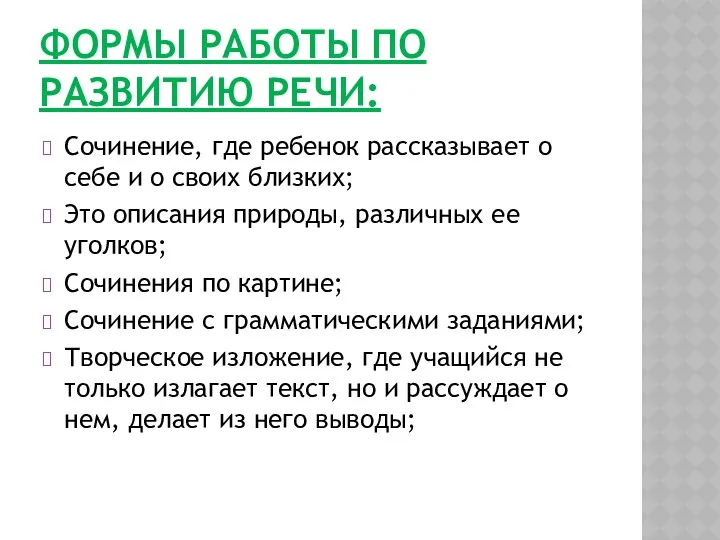 ФОРМЫ РАБОТЫ ПО РАЗВИТИЮ РЕЧИ: Сочинение, где ребенок рассказывает о