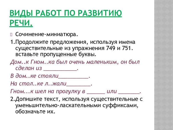 ВИДЫ РАБОТ ПО РАЗВИТИЮ РЕЧИ. Сочинение-миниатюра. 1.Продолжите предложения, используя имена