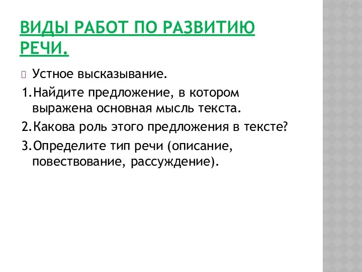 ВИДЫ РАБОТ ПО РАЗВИТИЮ РЕЧИ. Устное высказывание. 1.Найдите предложение, в