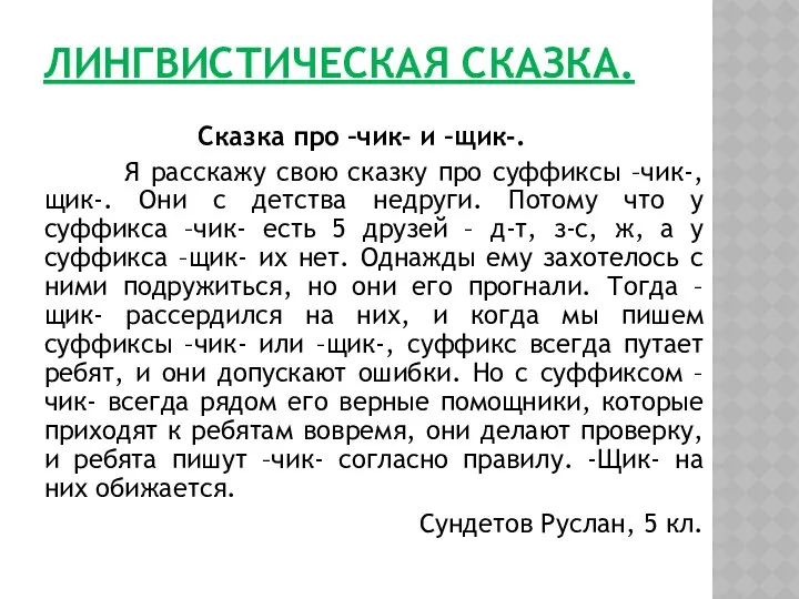 ЛИНГВИСТИЧЕСКАЯ СКАЗКА. Сказка про –чик- и –щик-. Я расскажу свою сказку про суффиксы