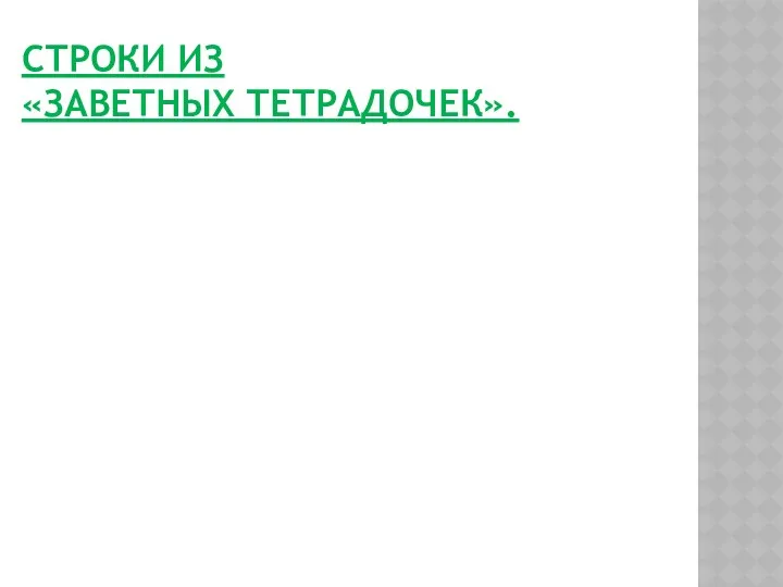 СТРОКИ ИЗ «ЗАВЕТНЫХ ТЕТРАДОЧЕК».