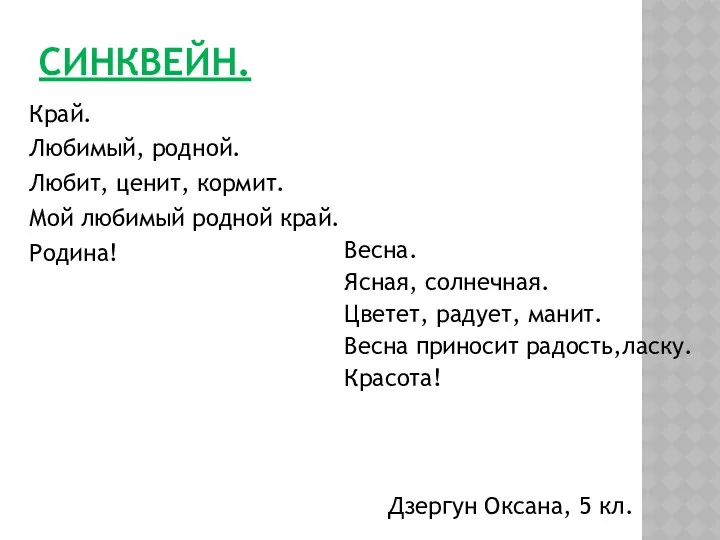 СИНКВЕЙН. Край. Любимый, родной. Любит, ценит, кормит. Мой любимый родной