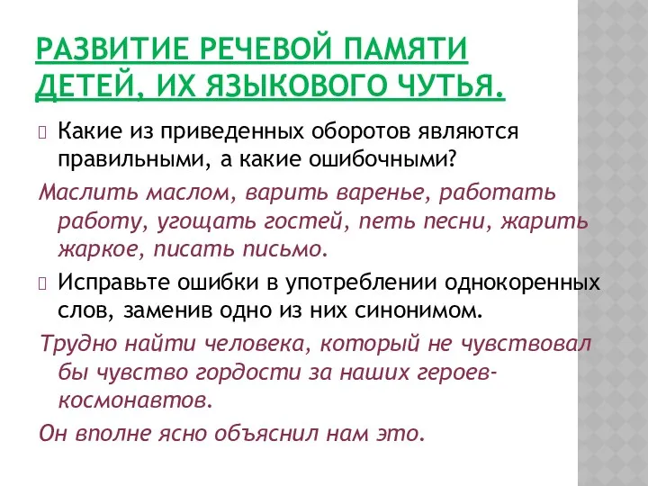 РАЗВИТИЕ РЕЧЕВОЙ ПАМЯТИ ДЕТЕЙ, ИХ ЯЗЫКОВОГО ЧУТЬЯ. Какие из приведенных