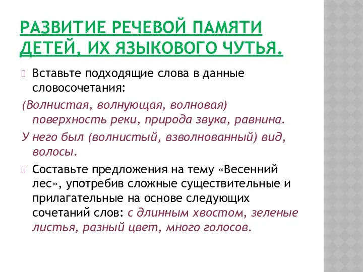 РАЗВИТИЕ РЕЧЕВОЙ ПАМЯТИ ДЕТЕЙ, ИХ ЯЗЫКОВОГО ЧУТЬЯ. Вставьте подходящие слова в данные словосочетания: