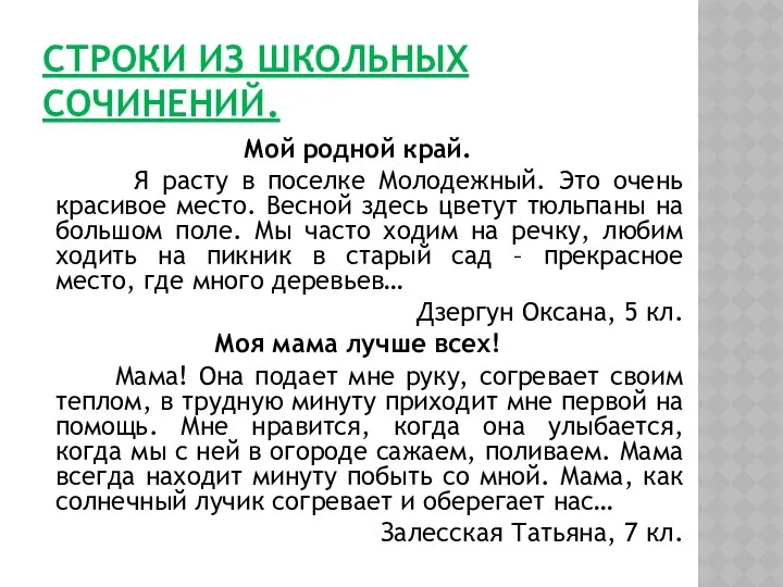 СТРОКИ ИЗ ШКОЛЬНЫХ СОЧИНЕНИЙ. Мой родной край. Я расту в поселке Молодежный. Это