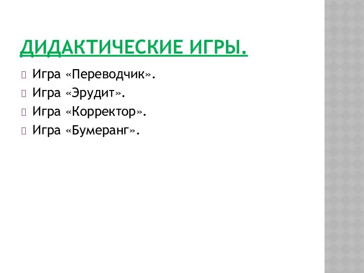 ДИДАКТИЧЕСКИЕ ИГРЫ. Игра «Переводчик». Игра «Эрудит». Игра «Корректор». Игра «Бумеранг».