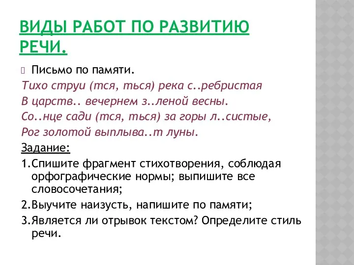 ВИДЫ РАБОТ ПО РАЗВИТИЮ РЕЧИ. Письмо по памяти. Тихо струи