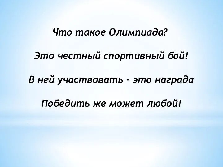 Что такое Олимпиада? Это честный спортивный бой! В ней участвовать