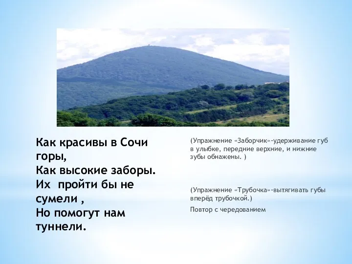 Как красивы в Сочи горы, Как высокие заборы. Их пройти