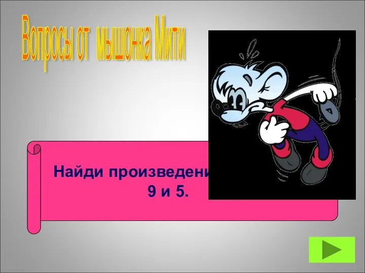 Найди произведение чисел 9 и 5. Вопросы от мышонка Мити