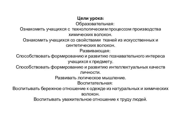 Цели урока: Образовательная: Ознакомить учащихся с технологическим процессом производства химических