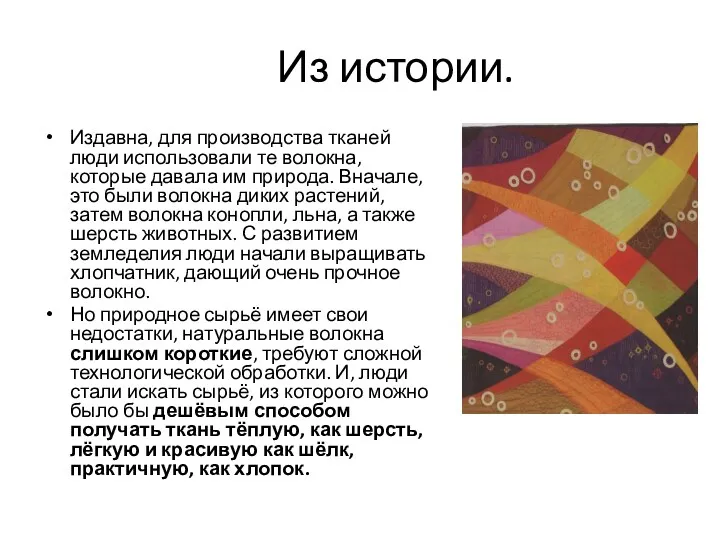 Из истории. Издавна, для производства тканей люди использовали те волокна,