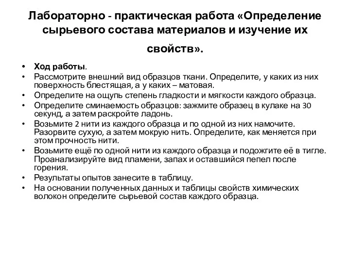 Лабораторно - практическая работа «Определение сырьевого состава материалов и изучение