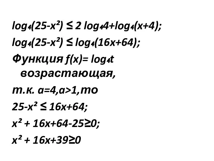 log₄(25-x²) ≤ 2 log₄4+log₄(x+4); log₄(25-x²) ≤ log₄(16x+64); Функция f(x)= log₄t