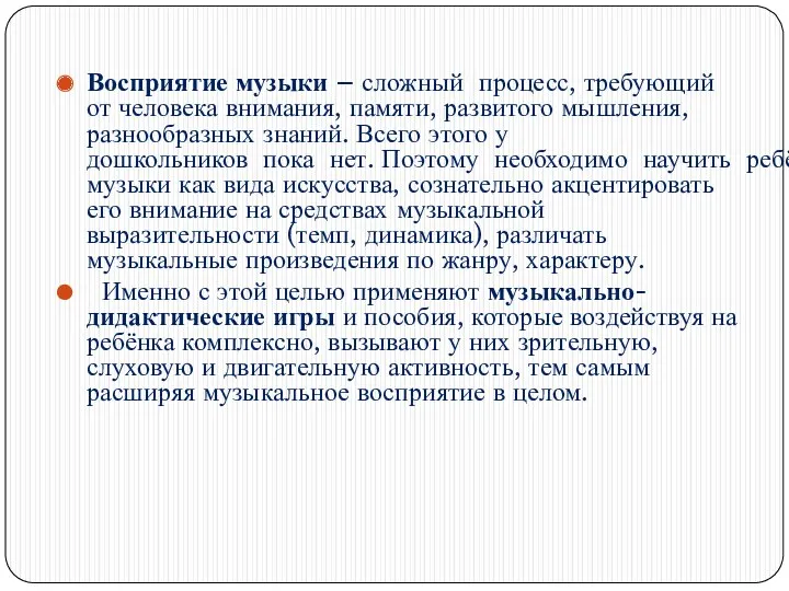 Восприятие музыки – сложный процесс, требующий от человека внимания, памяти,