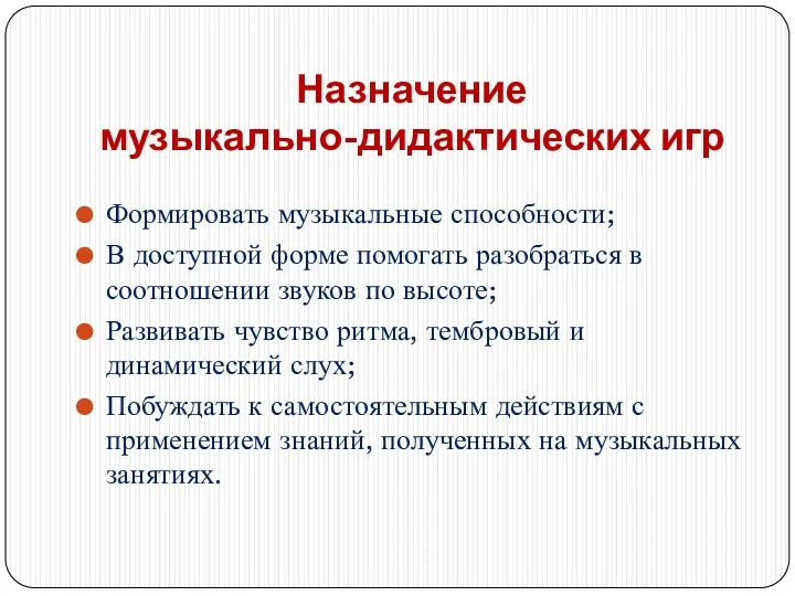 Назначение музыкально-дидактических игр Формировать музыкальные способности; В доступной форме помогать