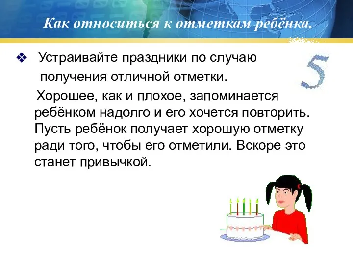 Как относиться к отметкам ребёнка. Устраивайте праздники по случаю получения