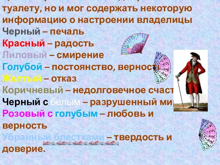 Цвет веера не только подбирался к туалету, но и мог содержать некоторую информацию