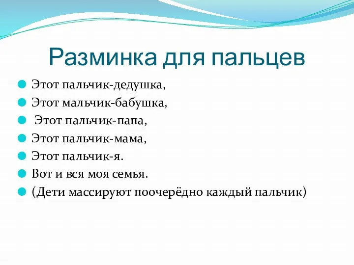 Разминка для пальцев Этот пальчик-дедушка, Этот мальчик-бабушка, Этот пальчик-папа, Этот