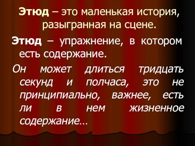 Этюд – это маленькая история, разыгранная на сцене. Этюд –