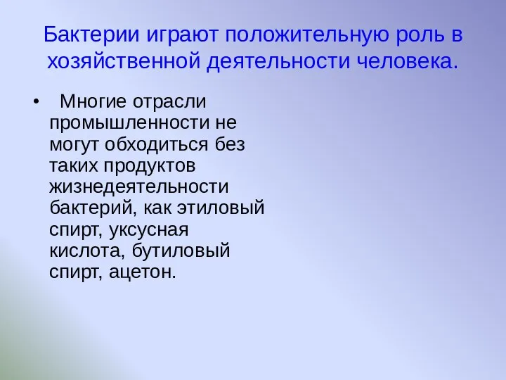 Бактерии играют положительную роль в хозяйственной деятельности человека. Многие отрасли