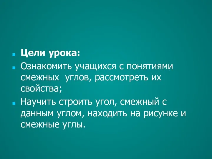 Цели урока: Ознакомить учащихся с понятиями смежных углов, рассмотреть их