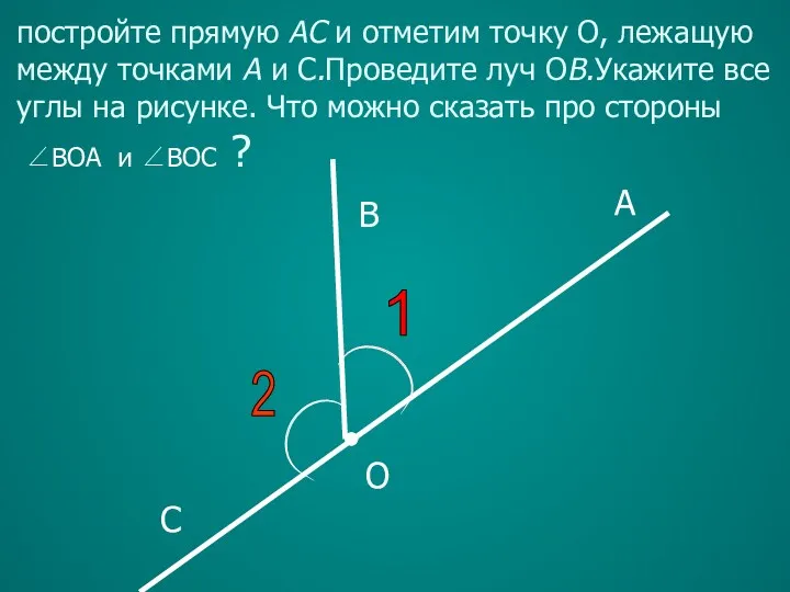 1 A B C O постройте прямую АC и отметим