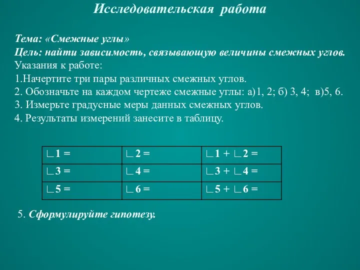 Исследовательская работа Тема: «Смежные углы» Цель: найти зависимость, связывающую величины