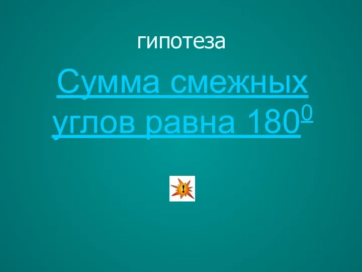 Сумма смежных углов равна 1800 гипотеза