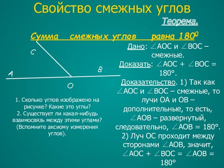 Теорема. Сумма смежных углов равна 1800 Дано: ∠AOC и ∠BOC