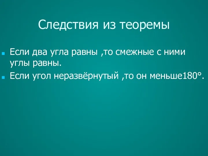 Следствия из теоремы Если два угла равны ,то смежные с