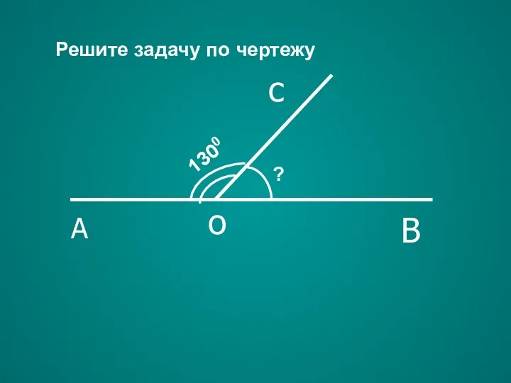 Решите задачу по чертежу A о B с