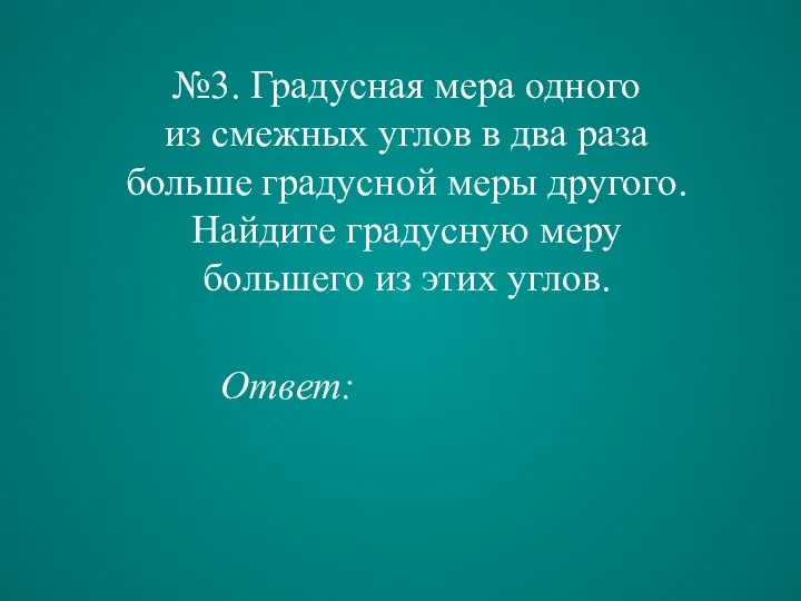 №3. Градусная мера одного из смежных углов в два раза