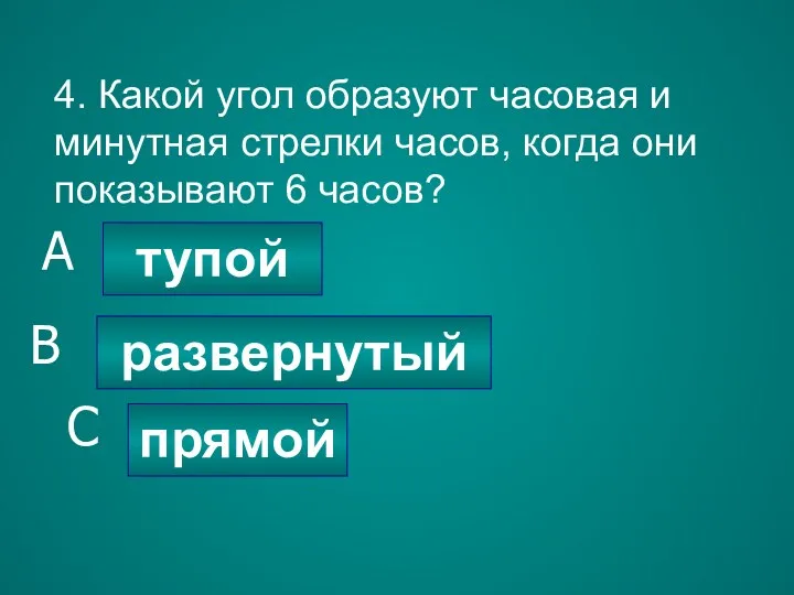 4. Какой угол образуют часовая и минутная стрелки часов, когда