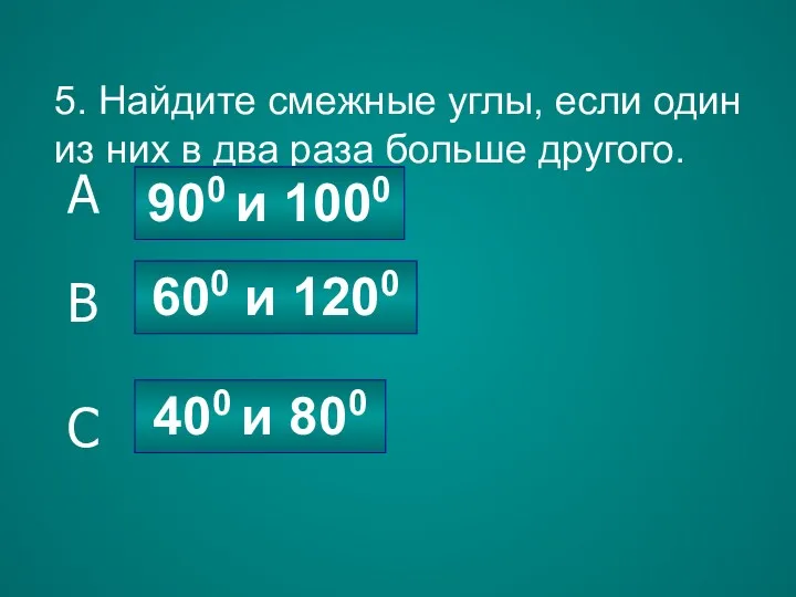 5. Найдите смежные углы, если один из них в два