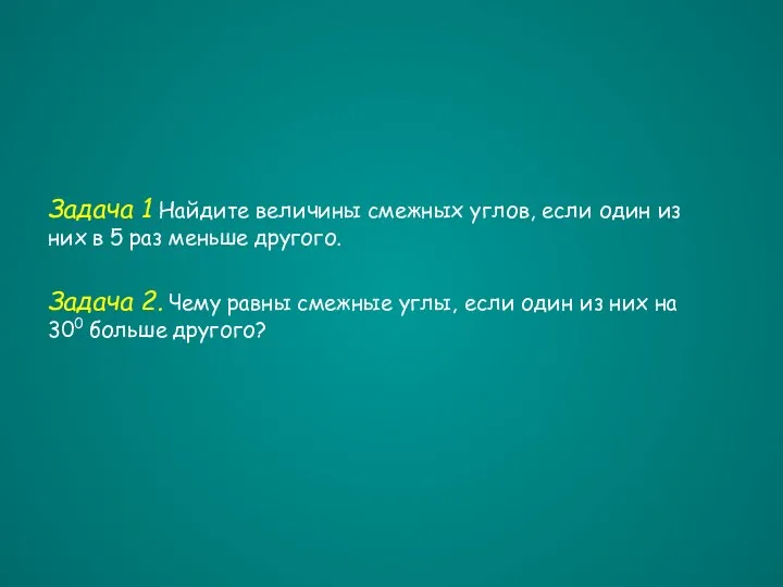 Задача 1 Найдите величины смежных углов, если один из них