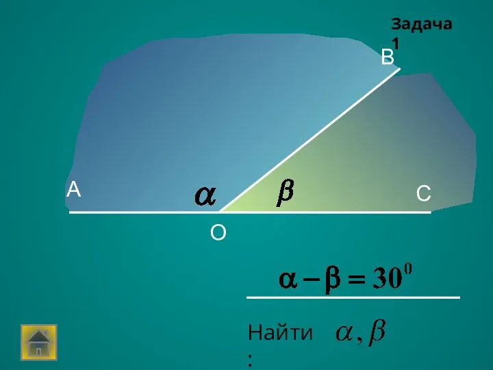 А В С О Задача 1 Найти: