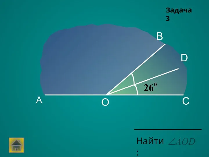 А С D В О Найти: Задача 3