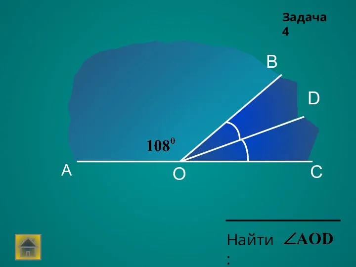 А С D В О Задача 4