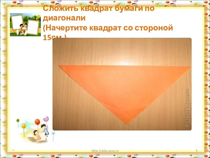 * http://aida.ucoz.ru Сложить квадрат бумаги по диагонали (Начертите квадрат со стороной 15см.)